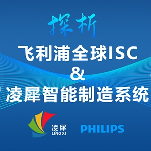 全球ISC大賽第1名的飛利浦，與凌犀的智能制造系統(tǒng)完美契合